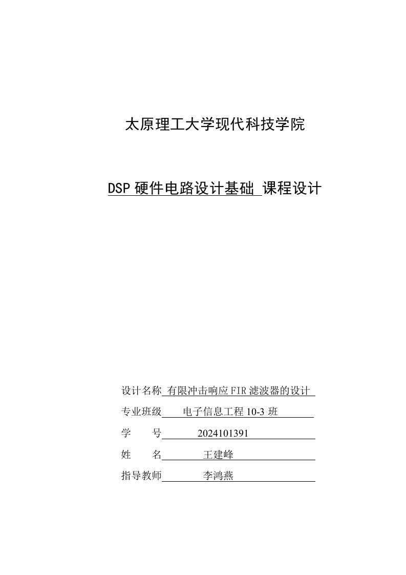 DSP课程设计有限冲击响应FIR滤波器的设计