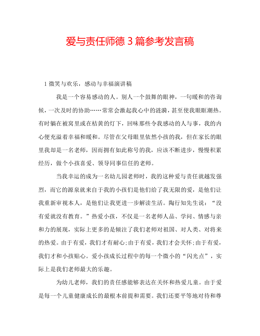 爱与责任师德3篇参考发言稿