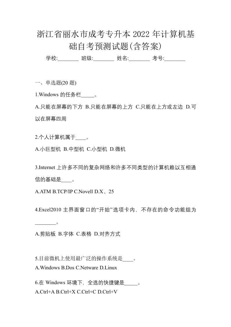 浙江省丽水市成考专升本2022年计算机基础自考预测试题含答案