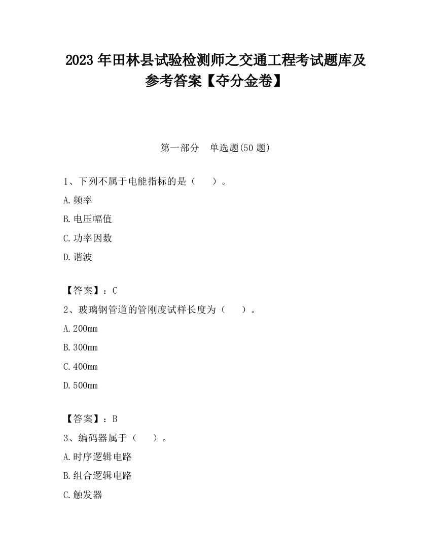 2023年田林县试验检测师之交通工程考试题库及参考答案【夺分金卷】