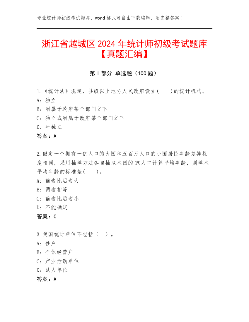 浙江省越城区2024年统计师初级考试题库【真题汇编】