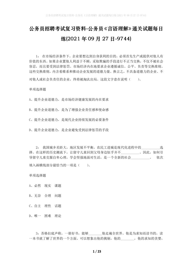 公务员招聘考试复习资料-公务员言语理解通关试题每日练2021年09月27日-9744