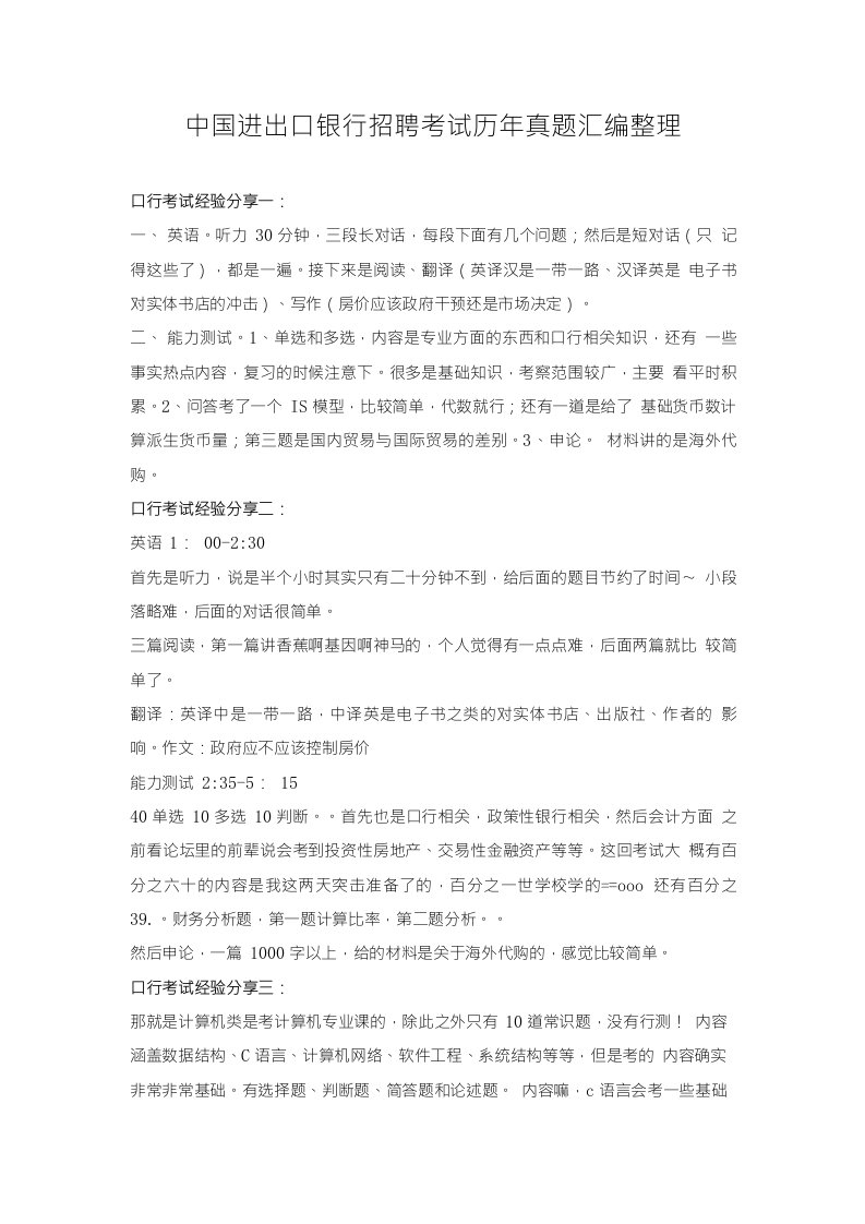 中国进出口银行校园招聘考试笔试题库经验分享与历年真题回忆汇编整理