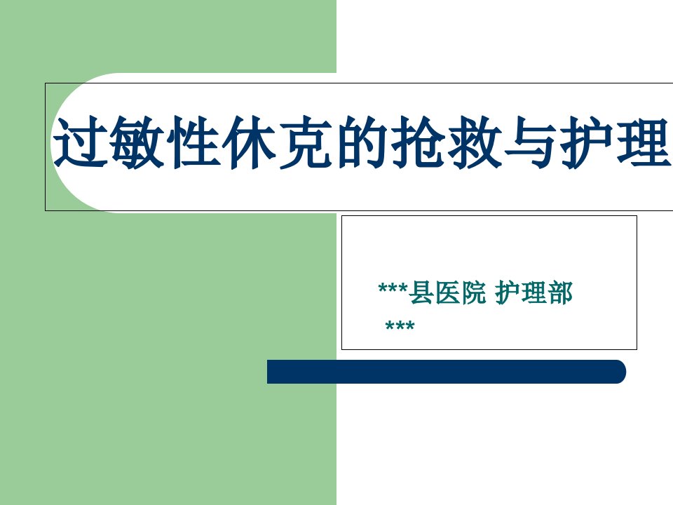 过敏性休克抢救与护理课件PPT幻灯片