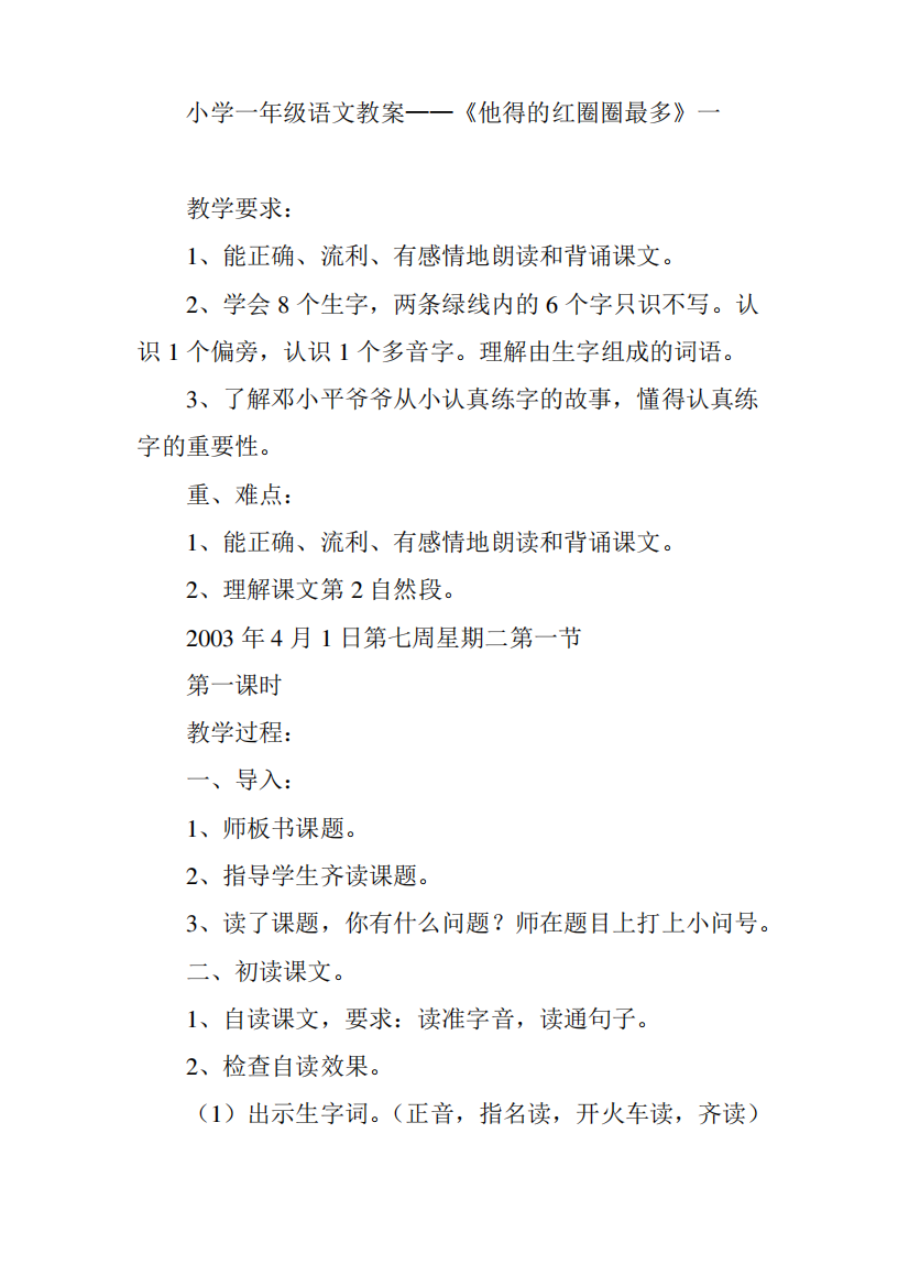 小学一年级语文教案——《他得的红圈圈最多》一