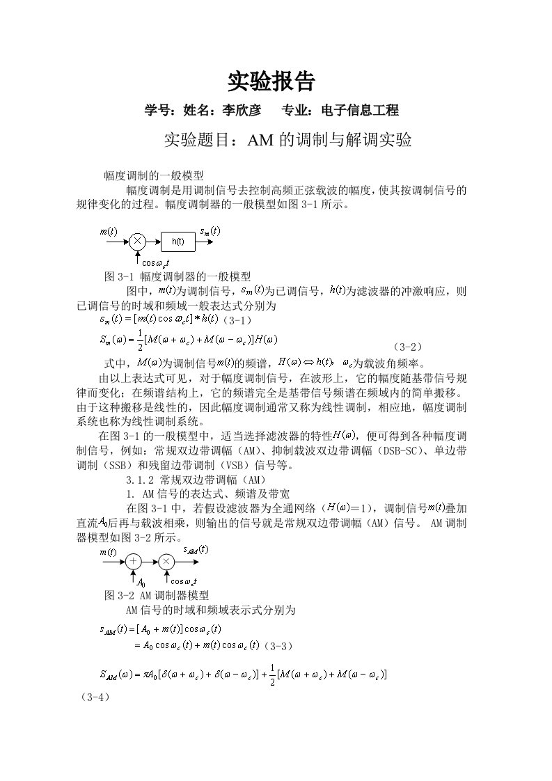 AM的调制与解调试验实验报告