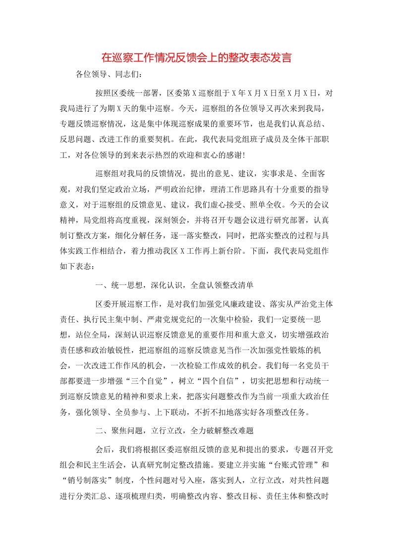 讲话发言-在巡察工作情况反馈会上的整改表态发言