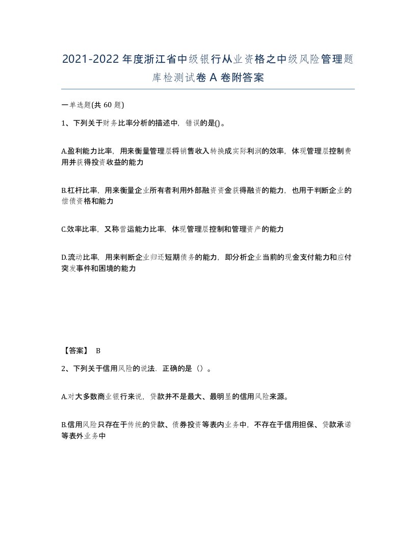 2021-2022年度浙江省中级银行从业资格之中级风险管理题库检测试卷A卷附答案