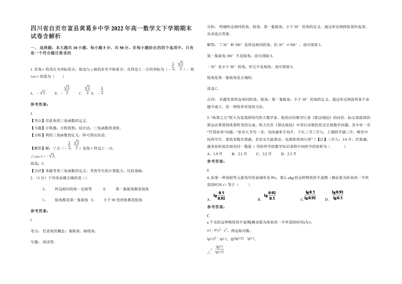 四川省自贡市富县黄葛乡中学2022年高一数学文下学期期末试卷含解析