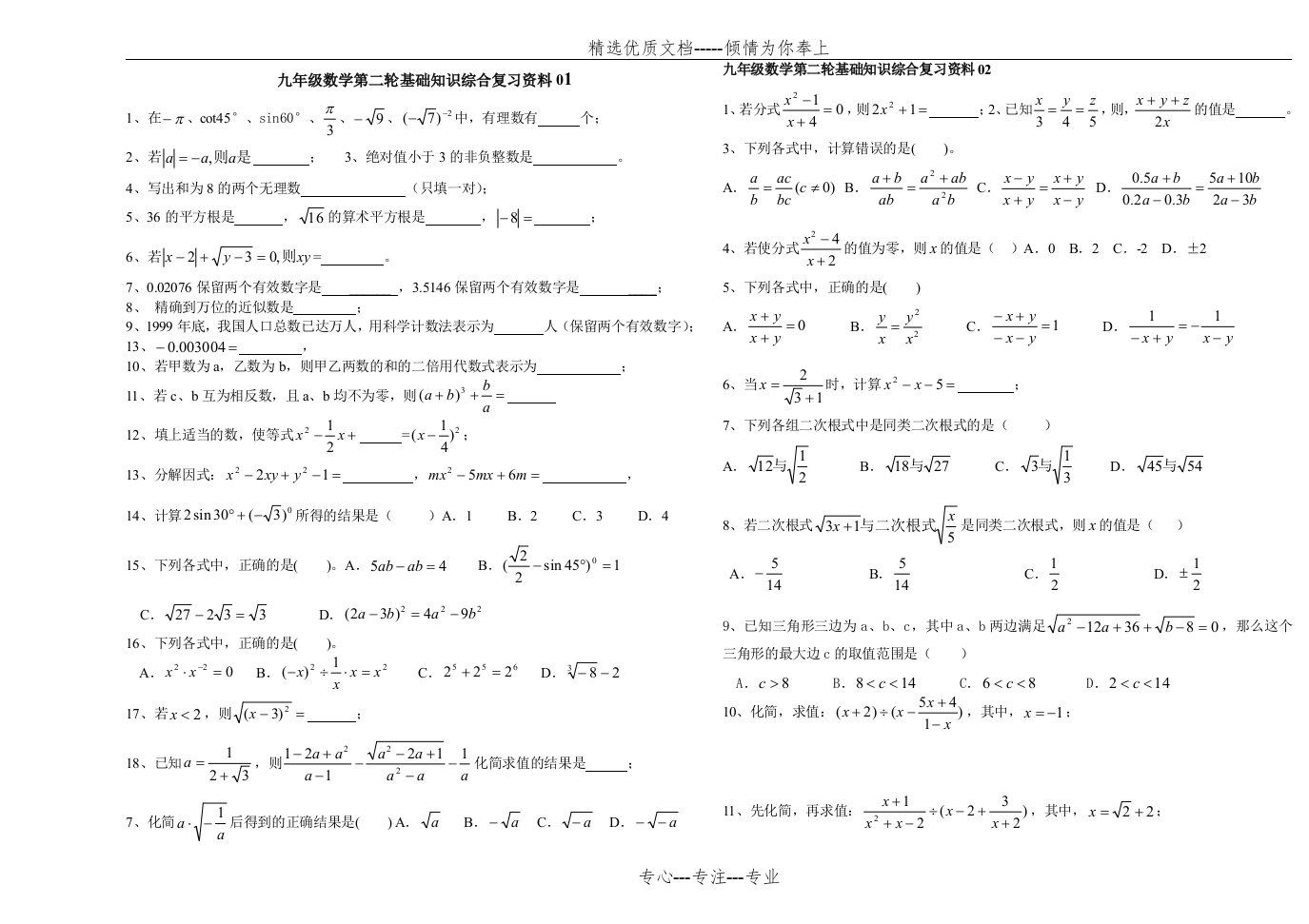 九年级数学第二轮基础知识综合复习资料(共9页)