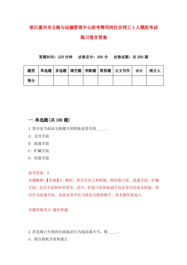 浙江嘉兴市公路与运输管理中心招考聘用岗位合同工2人模拟考试练习卷含答案第5次