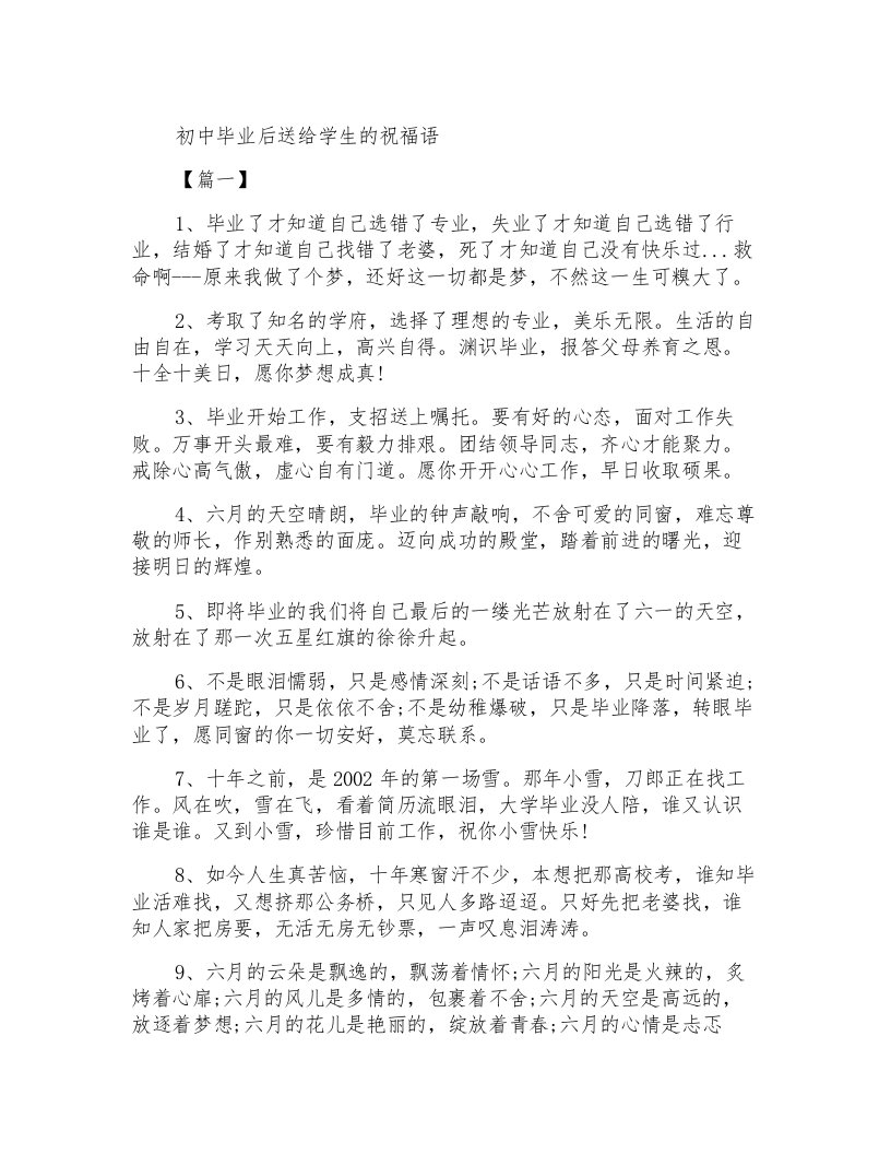 初中毕业后送给学生的祝福语