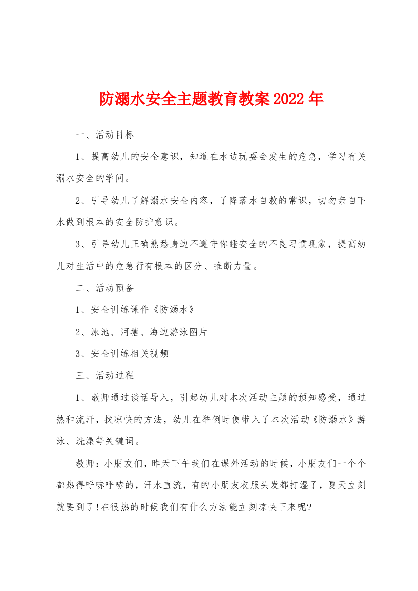 防溺水安全主题教育教案2022年