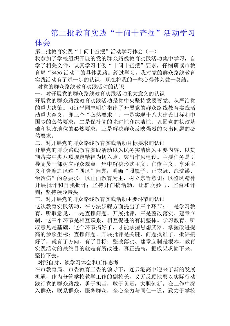 第二批教育实践“十问十查摆”活动学习体会