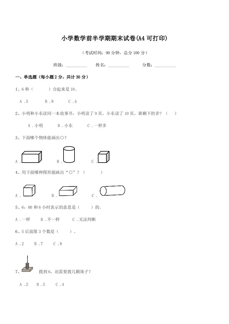 2020年上半学期(一年级)小学数学前半学期期末试卷(A4可打印)