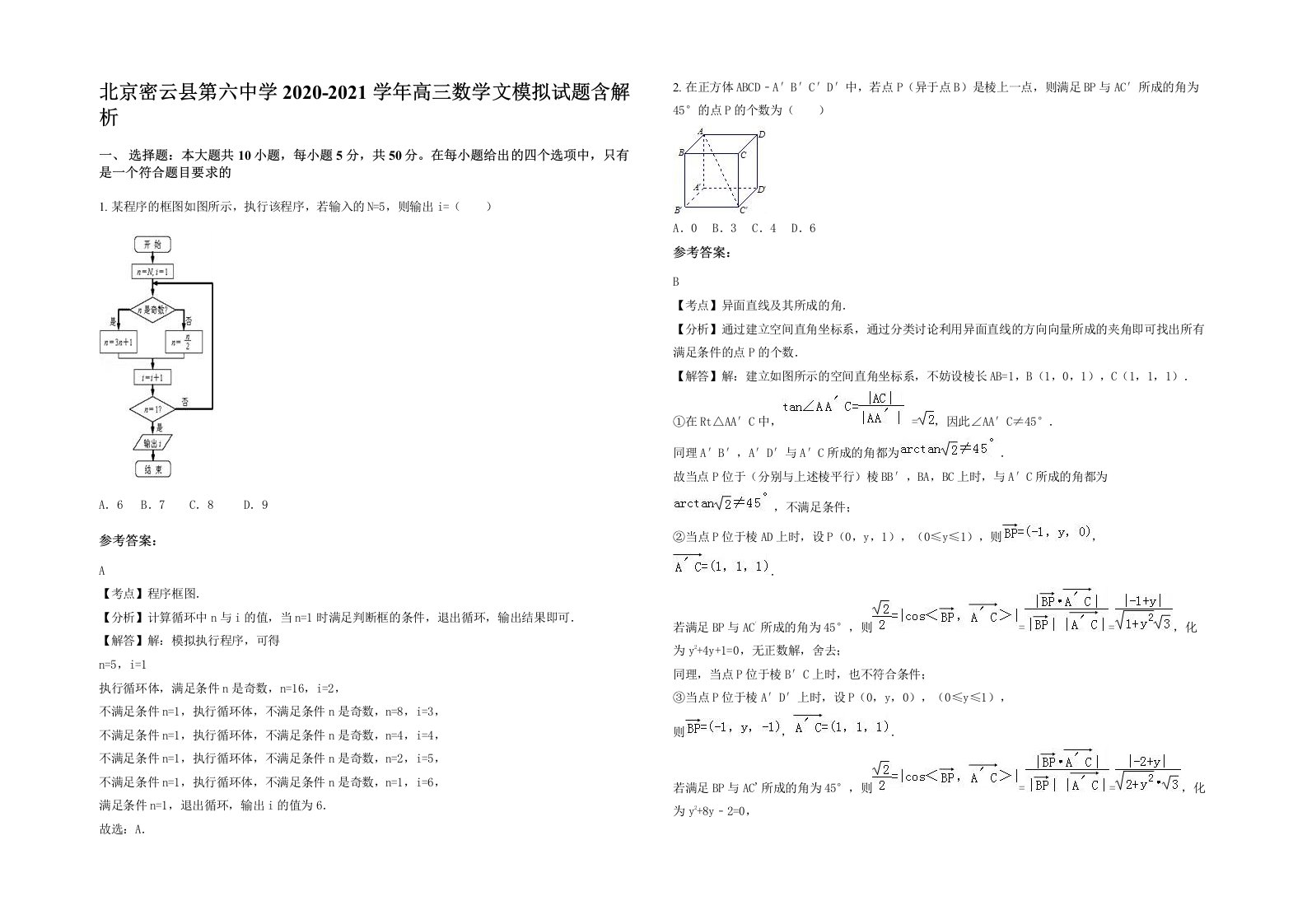 北京密云县第六中学2020-2021学年高三数学文模拟试题含解析