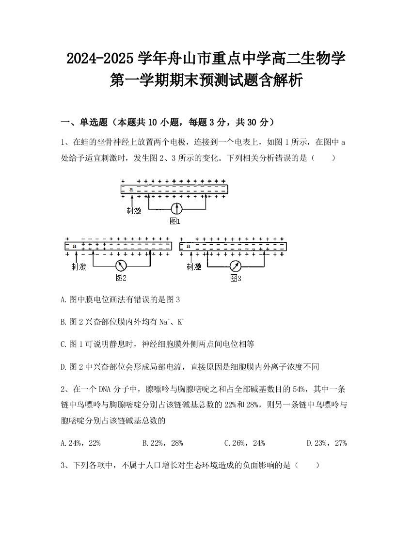 2024-2025学年舟山市重点中学高二生物学第一学期期末预测试题含解析