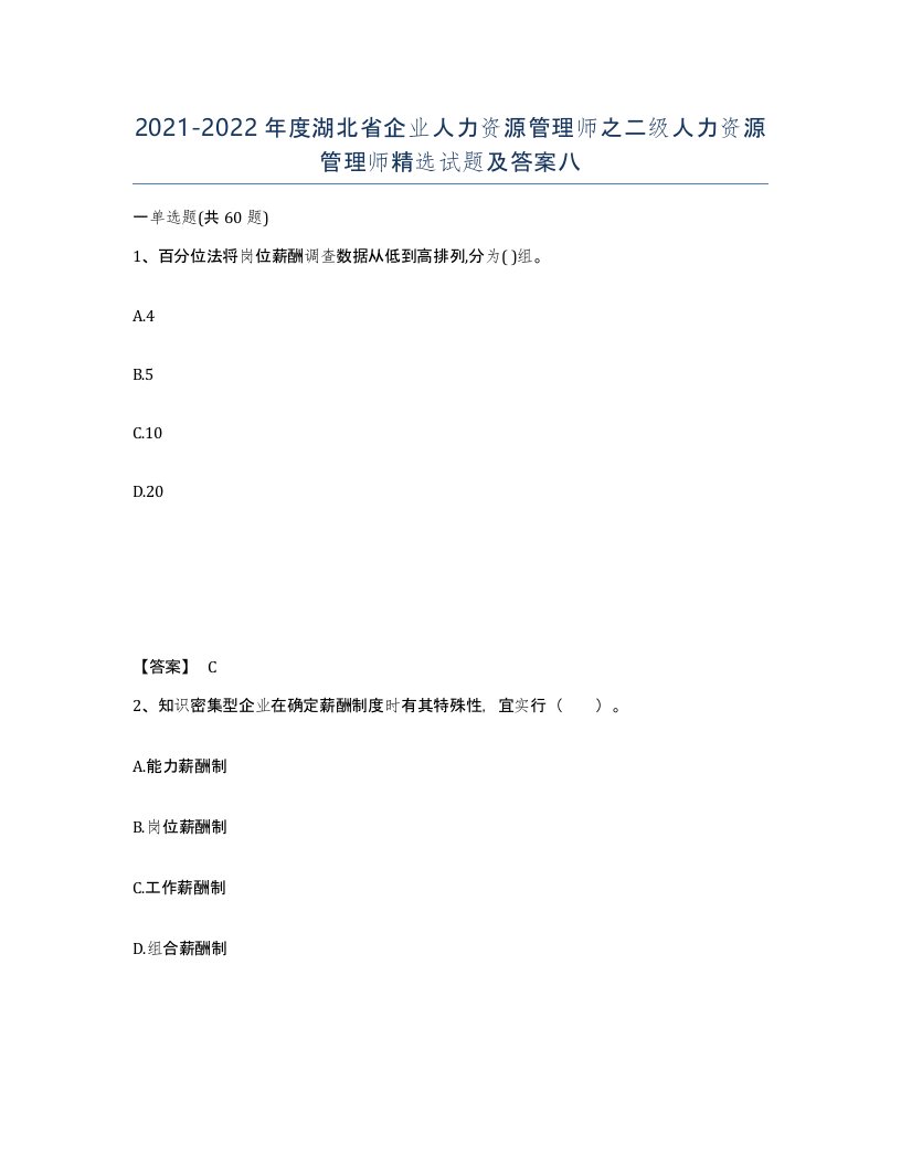 2021-2022年度湖北省企业人力资源管理师之二级人力资源管理师试题及答案八