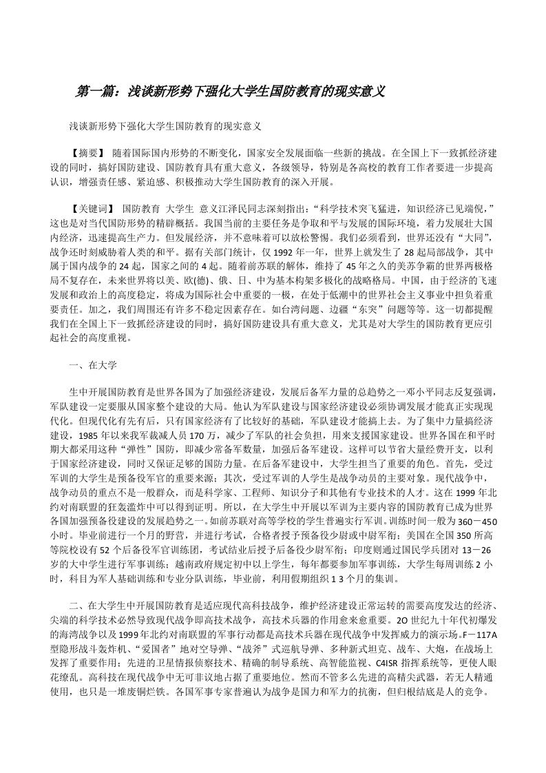 浅谈新形势下强化大学生国防教育的现实意义（精选五篇）[修改版]