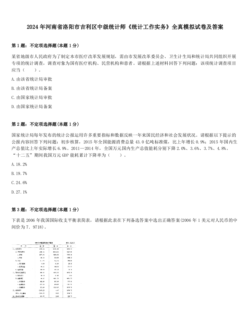 2024年河南省洛阳市吉利区中级统计师《统计工作实务》全真模拟试卷及答案