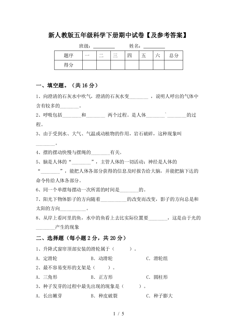 新人教版五年级科学下册期中试卷【及参考答案】