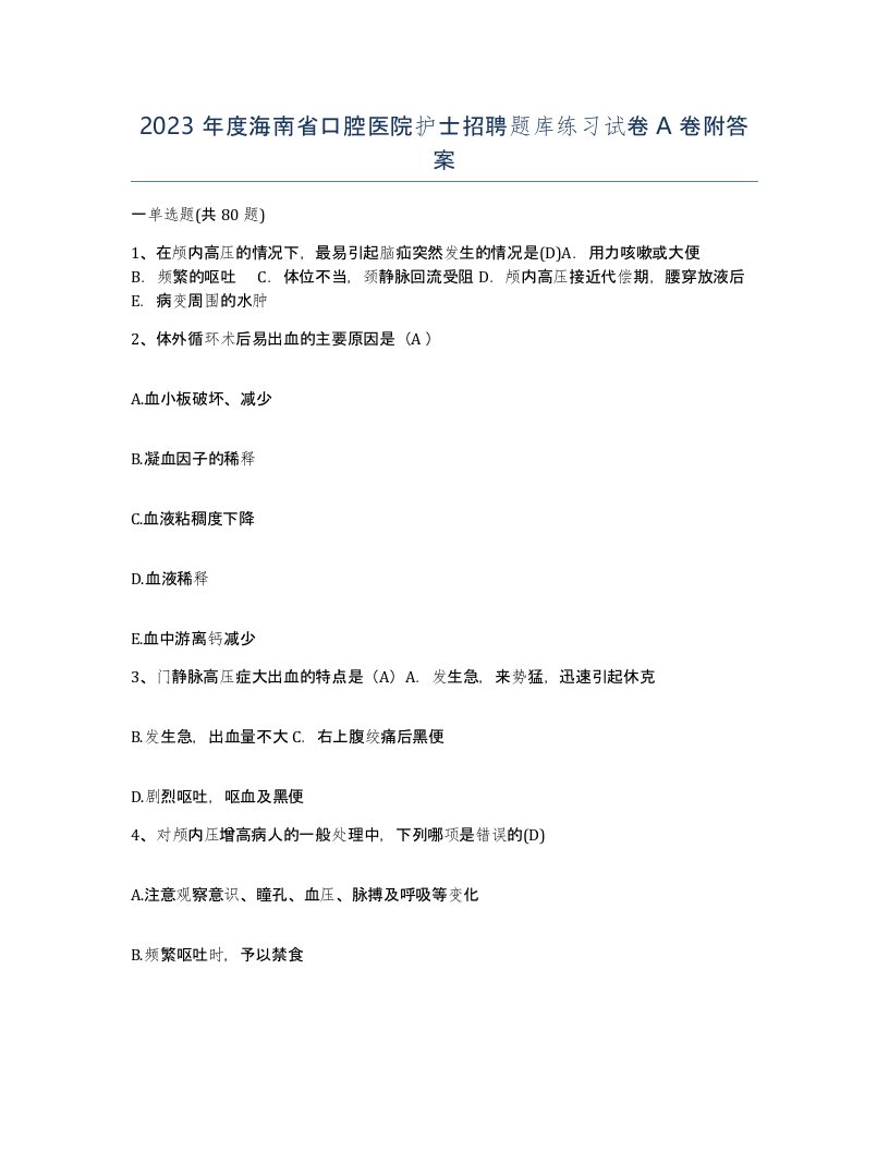 2023年度海南省口腔医院护士招聘题库练习试卷A卷附答案