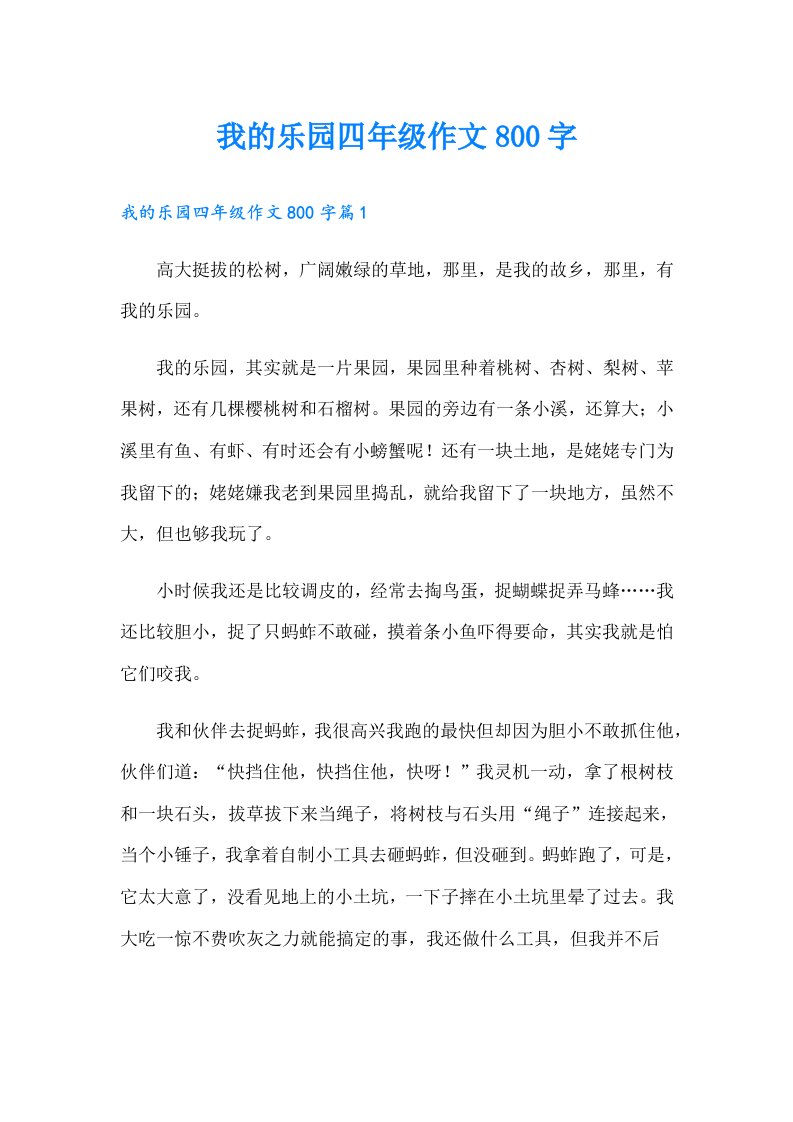 我的乐园四年级作文800字