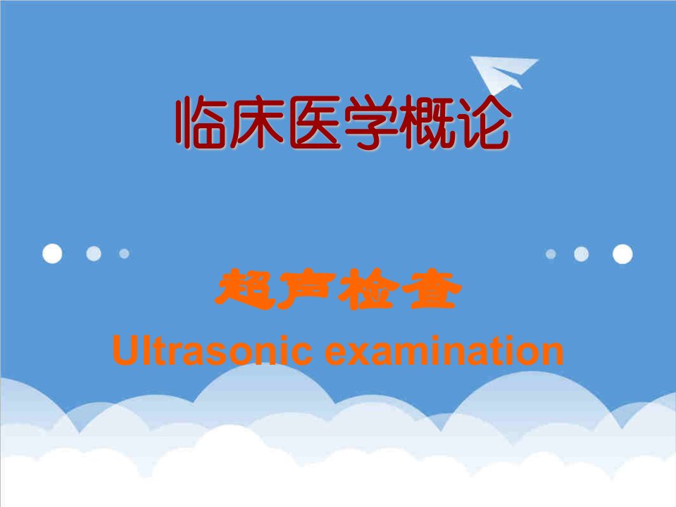 临床医学概论超声检查临概