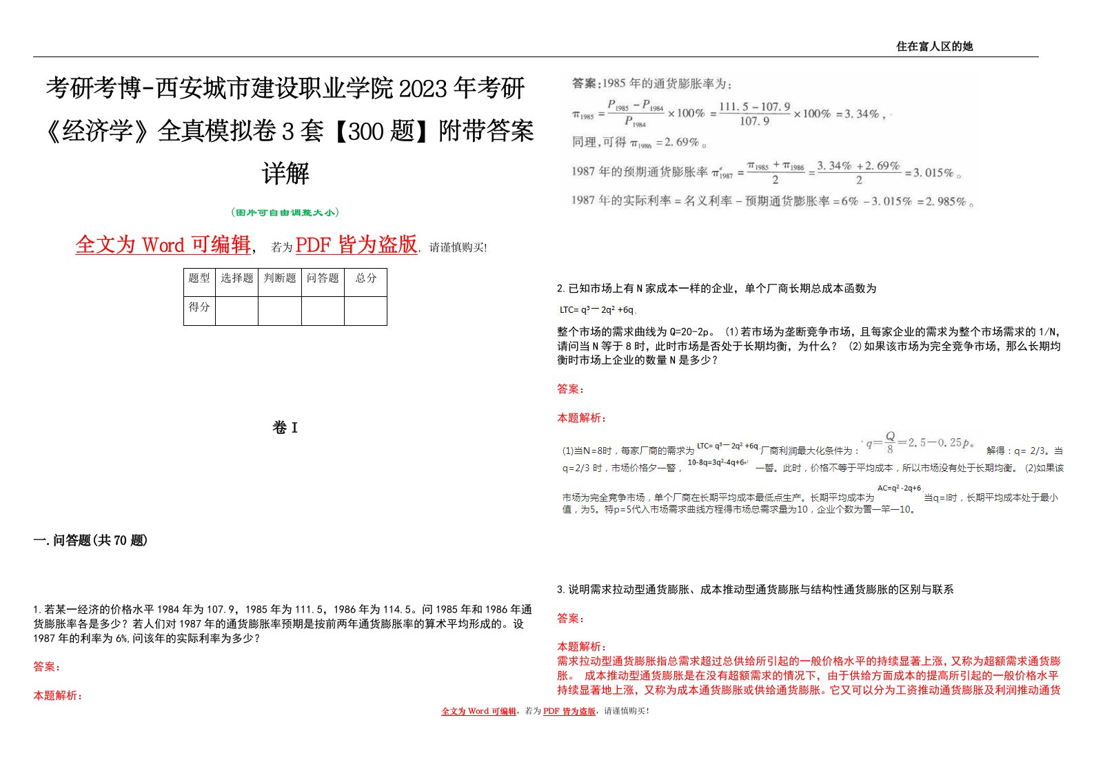 考研考博-西安城市建设职业学院2023年考研《经济学》全真模拟卷3套【300题】附带答案详解V1.2