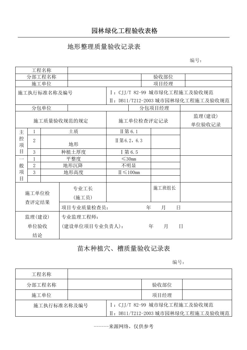 园林绿化工程验收表格