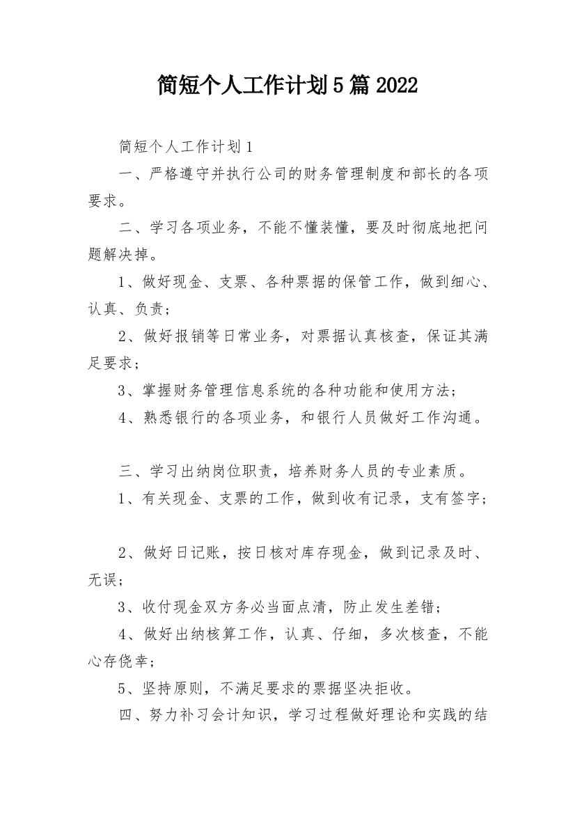 简短个人工作计划5篇2022