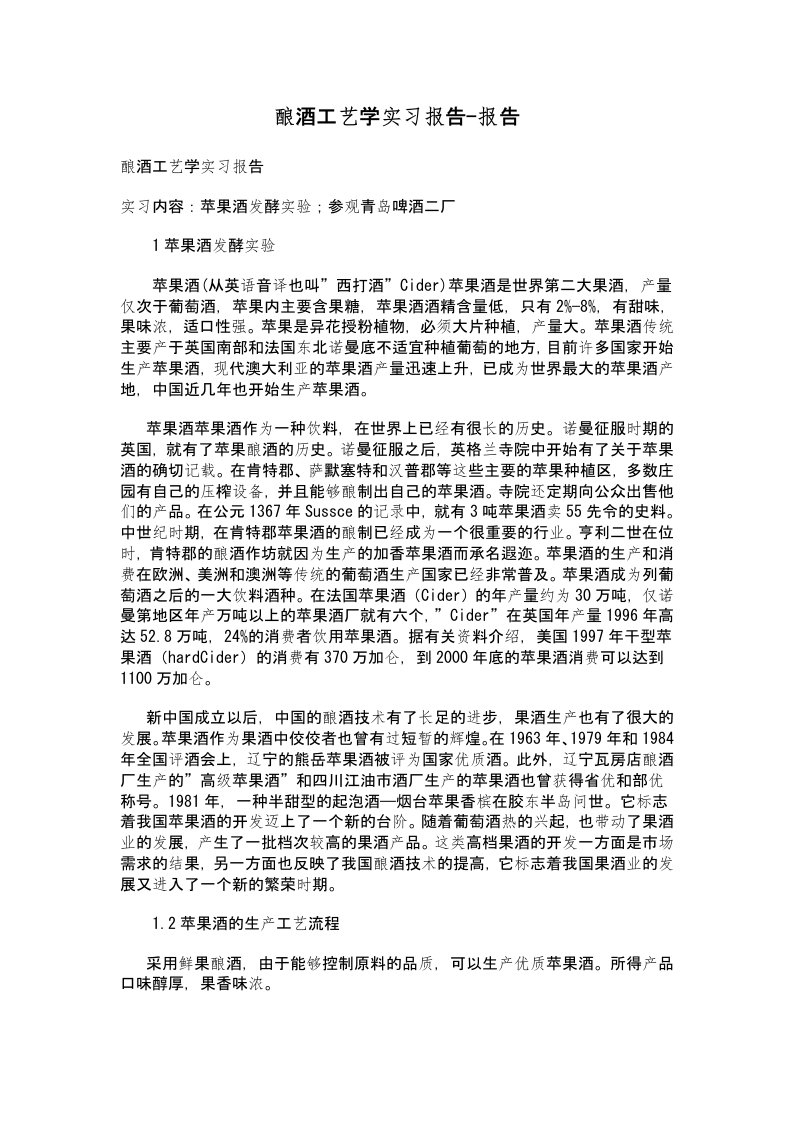 酿酒工艺学实习报告-报告