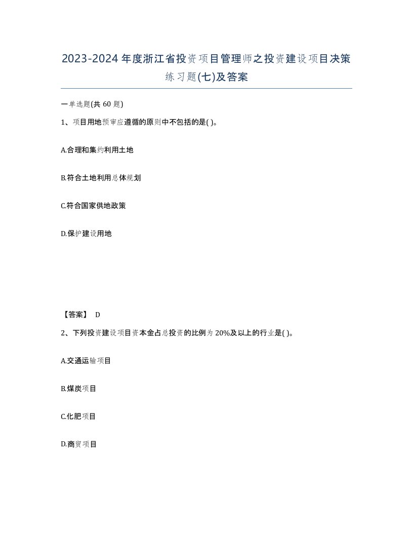 2023-2024年度浙江省投资项目管理师之投资建设项目决策练习题七及答案