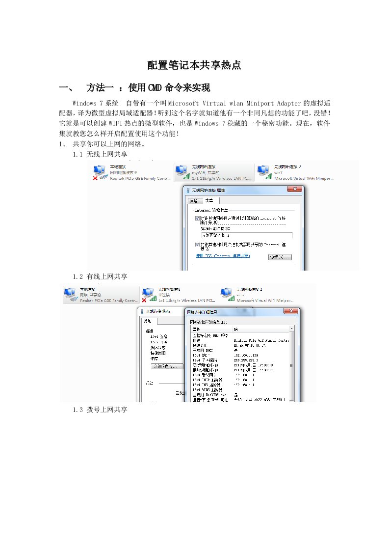 配置笔记本共享热点