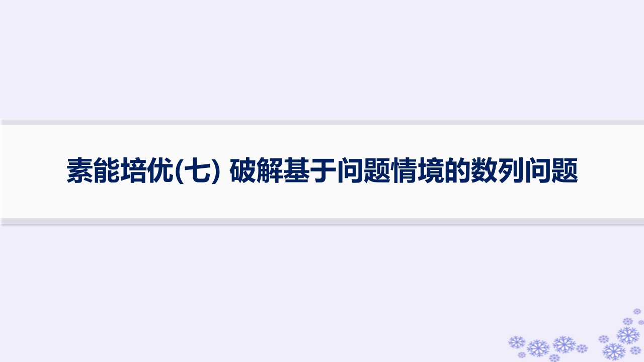 适用于新高考新教材备战2025届高考数学一轮总复习第6章数列素能培优七破解基于问题情境的数列问题课件新人教A版