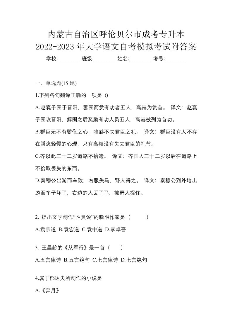 内蒙古自治区呼伦贝尔市成考专升本2022-2023年大学语文自考模拟考试附答案