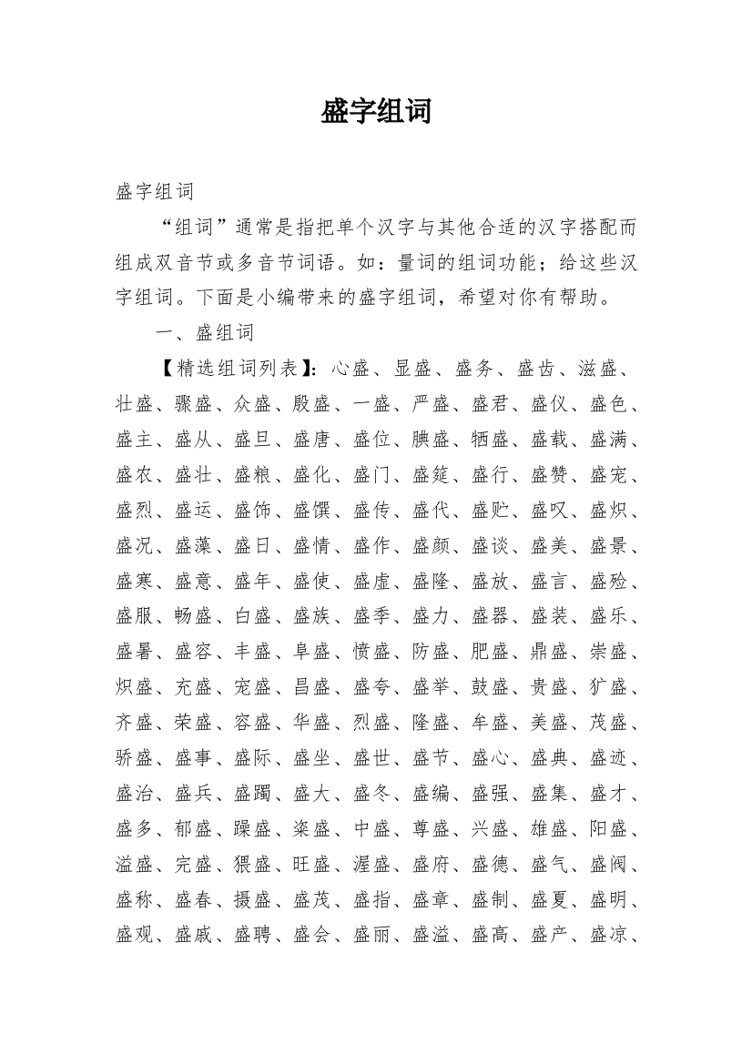 盛字组词