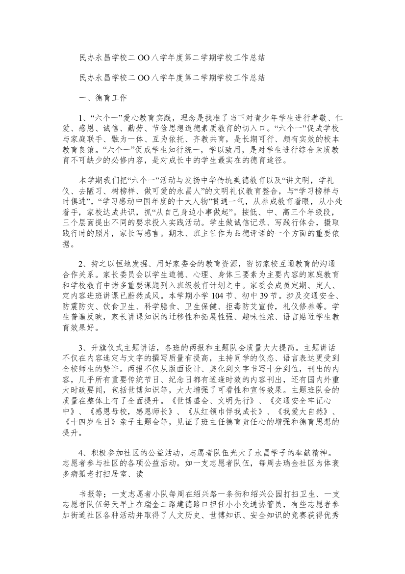 民办永昌学校二OO八度第二学期学校工作总结