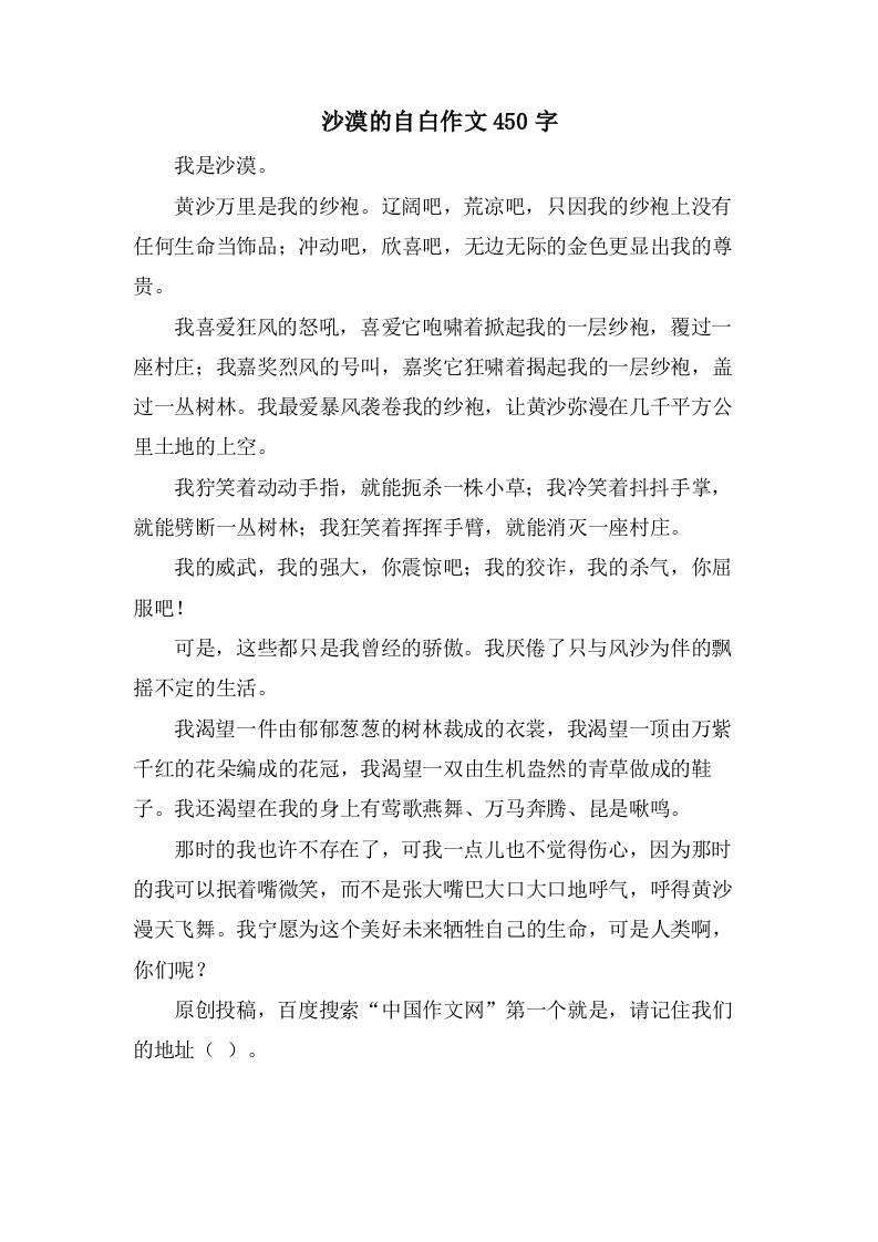 沙漠的自白作文450字