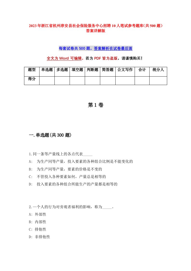 2023年浙江省杭州淳安县社会保险服务中心招聘10人笔试参考题库共500题答案详解版