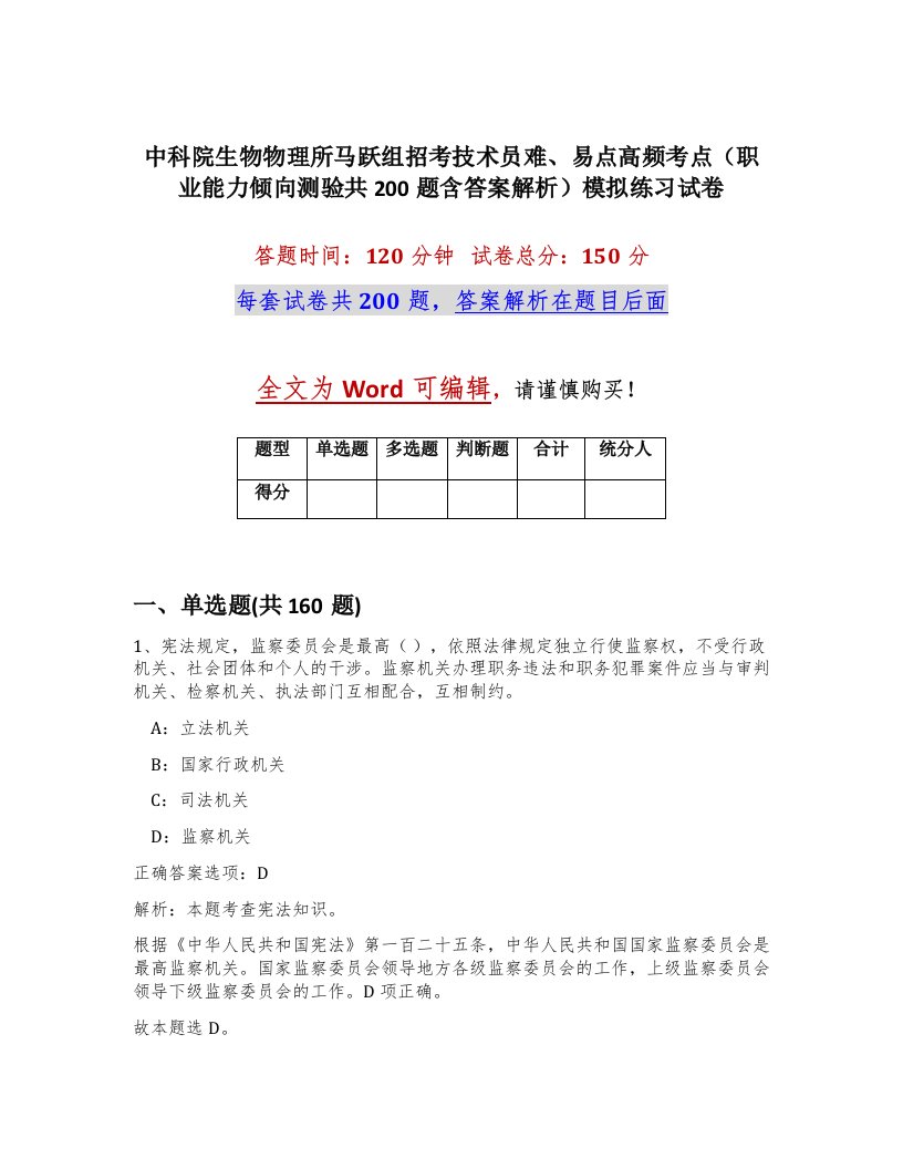 中科院生物物理所马跃组招考技术员难易点高频考点职业能力倾向测验共200题含答案解析模拟练习试卷