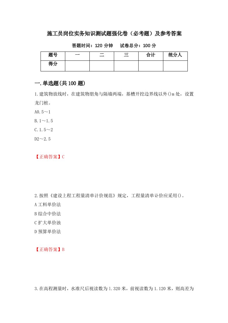 施工员岗位实务知识测试题强化卷必考题及参考答案52