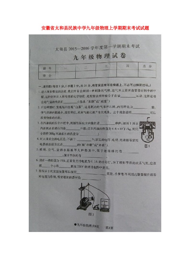 安徽省太和县民族中学九级物理上学期期末考试试题（扫描版）