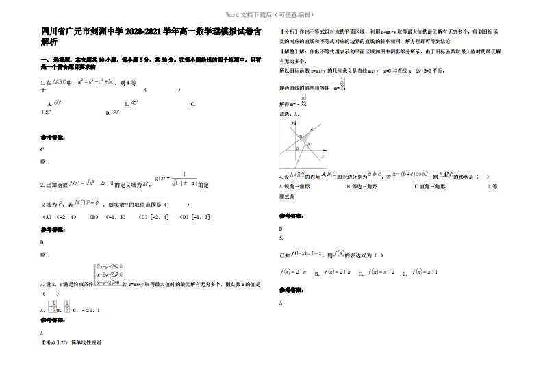 四川省广元市剑洲中学2021年高一数学理模拟试卷含解析