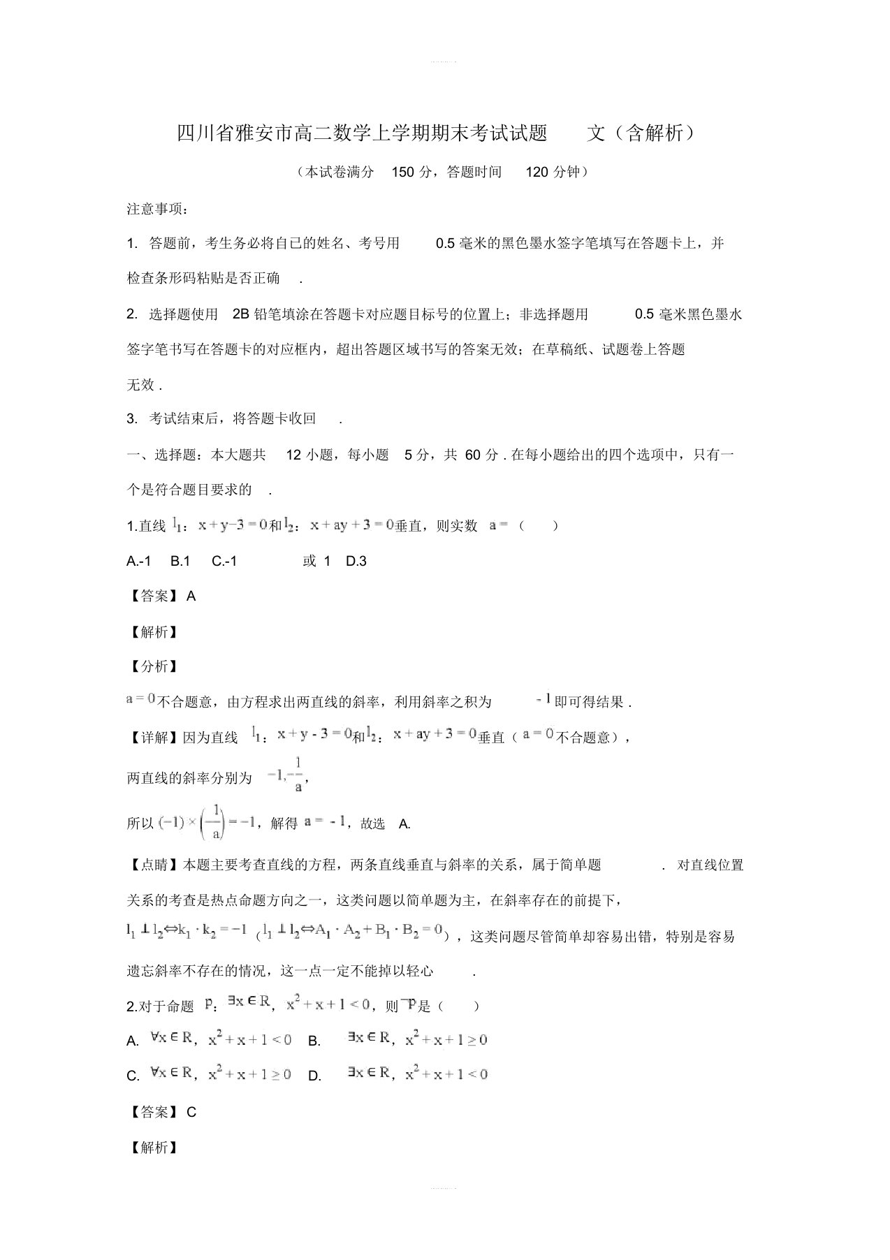 高二数学上学期期末考试试题文(含解析)