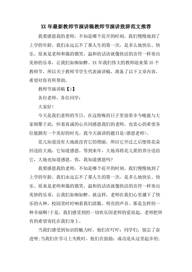 教师节演讲稿教师节演讲致辞范文推荐