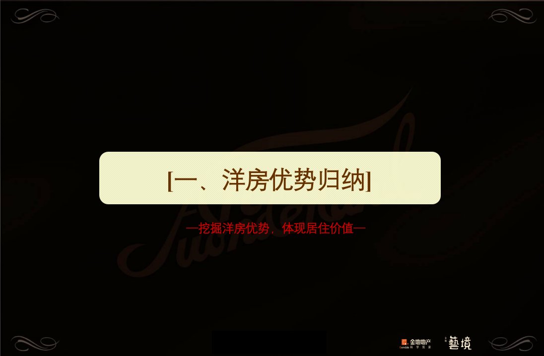 金地上海金地艺境花园洋房项目营销推广策略75p11年销售策划方案