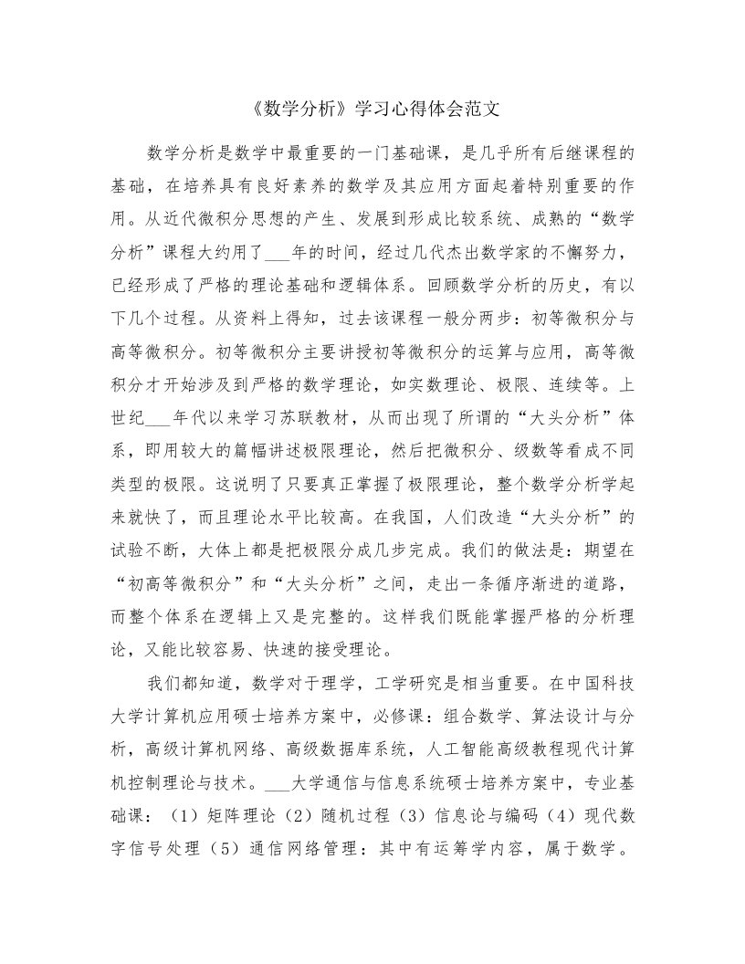 《数学分析》学习心得体会范文