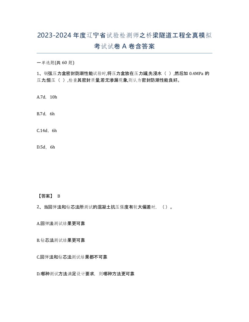 2023-2024年度辽宁省试验检测师之桥梁隧道工程全真模拟考试试卷A卷含答案