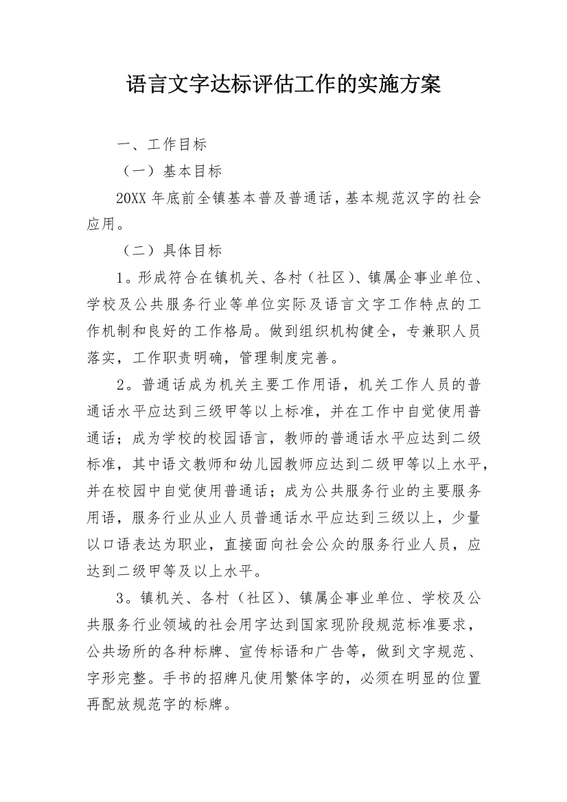 语言文字达标评估工作的实施方案